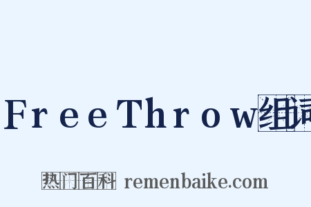FreeThrow组词是什么意思的图片
